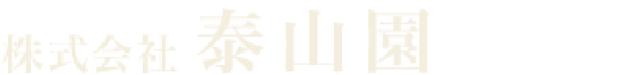 株式会社泰山園